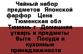 Чайный набор, 9 предметов, Японской фарфор › Цена ­ 3 800 - Тюменская обл., Тюмень г. Домашняя утварь и предметы быта » Посуда и кухонные принадлежности   . Тюменская обл.,Тюмень г.